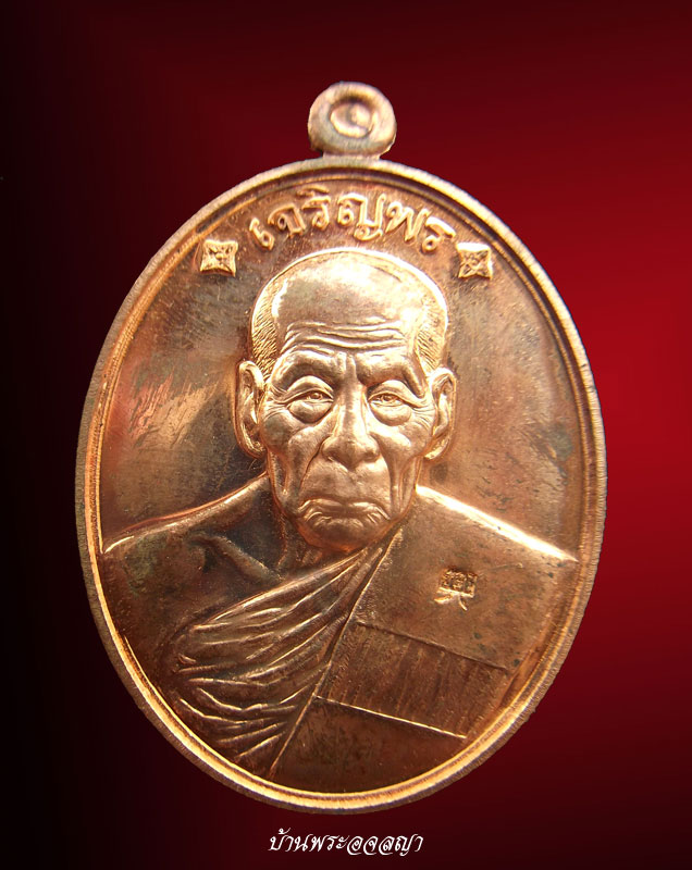 เหรียญเจริญพรบน ๘๘ หลวงพ่อคำบุ เนื้อทองแดงหมายเลข ๑๙๐