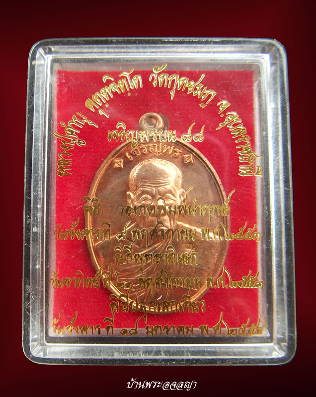 เหรียญเจริญพรบน ๘๘ หลวงพ่อคำบุ เนื้อทองแดงหมายเลข ๑๙๐