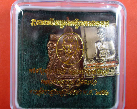 เหรียญเสมาหลวงพ่อรวย วัดตะโก จ.อยุธยา หลังหลวงปู่ทวด (จากลังกะสู่อโยธยา)ปี 2553 