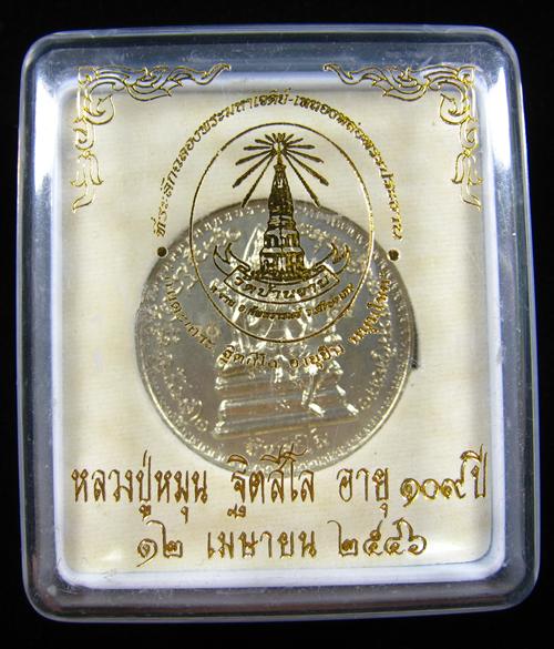 เหรียญพรหมจักรสีห์เนื้ออัลปาก้า หลวงปู่หมุน ฐิตสีโล วัดบ้านจาน จ.ศรีสะเกษ รุ่น อายุยืนหมุนโชค