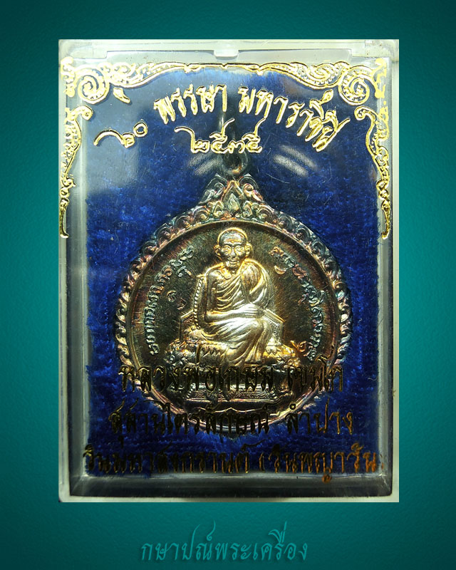 เหรียญหลวงพ่อเกษม เขมโก พิมพ์พัศยศ 60 พรรษามหาราชินี ปี 2535 เนื้อเงิน กล่องเดิม สภาพสวย
