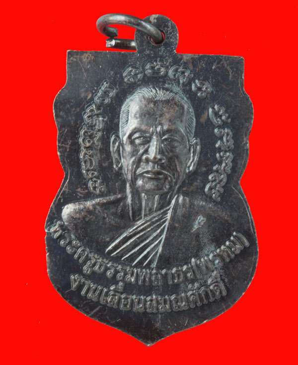 เหรียญวาสนาได้เลื่อนสมณศักดิ์ พ่อท่านพรหม วัดพลานุภาพ จ.ปัตตานี เนื้อทองแดงรมดำ หมายเลข ๘๓๑๔