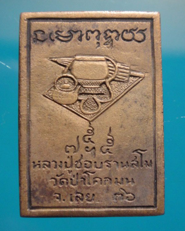 เหรียญหล่อซุ้มกนก หลวงปู่ชอบ ปี36