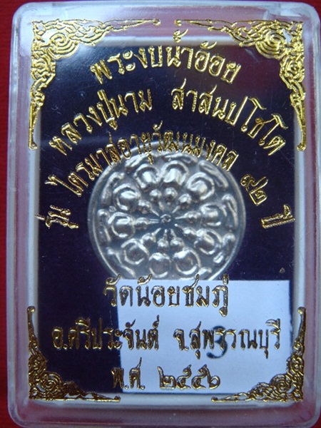 พระงบน้ำอ้อย กฐิน ปี ๕๖ เนื้ออัลปาก้า หลวงปู่นาม วัดน้อยชมภู่
