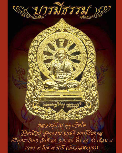 เหรียญบารมีธรรม หลวงปู่คำบุ วัดกุดชมภู ปี ๒๕๕๔ เนื้อเงิน สร้างจำนวน ๓๕๕ เหรียญ