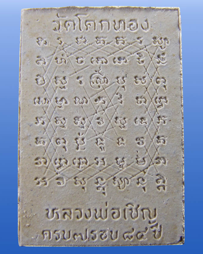 สมเด็จปรกโพธิ์ 7 รอบ ตะกรุดทอง หลวงพ่อเชิญ วัดโคกทอง