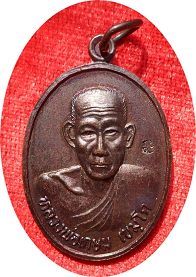 ***เหรียญหลวงพ่อเกษม เขมโก เนื้อทองแดง (โค๊ด) ปี2536 “รุ่นบารมีท่วมท้น”