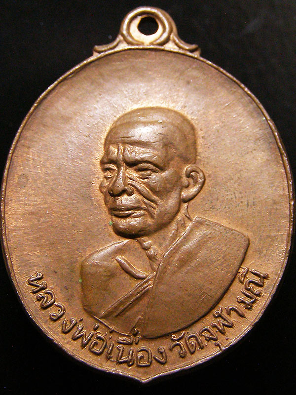 เหรียญหลวงพ่อเนื่องวัดจุฬามณี ปี2521*อมตะเถราจารย์แห่งลุ่มแม่น้ำแม่กลอง