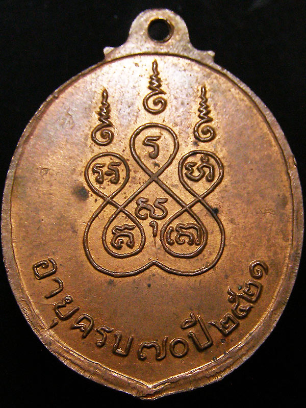 เหรียญหลวงพ่อเนื่องวัดจุฬามณี ปี2521*อมตะเถราจารย์แห่งลุ่มแม่น้ำแม่กลอง