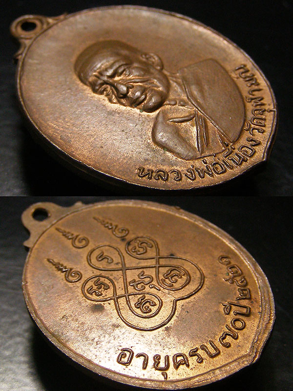 เหรียญหลวงพ่อเนื่องวัดจุฬามณี ปี2521*อมตะเถราจารย์แห่งลุ่มแม่น้ำแม่กลอง