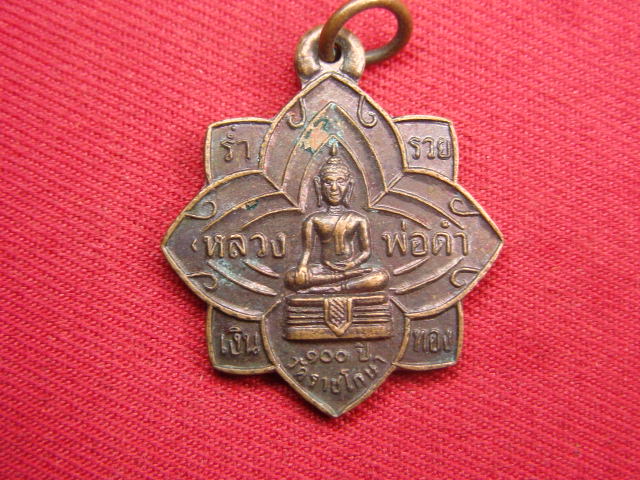 "จ่าสันต์" แดงเคาะเดียว/เหรียญหลวงพ่อดำ หลังพระครูมานิตธรรมคุณ  วัดราชโกษา