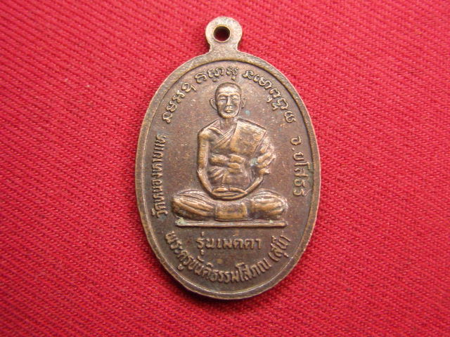 "จ่าสันต์" แดงเคาะเดียว/เหรียญพระครูประโชติธรรมานุยุค(ชาลี) หลังพระครูขันติธรรมโสภณ(สุนี) รุ่นเมตตา 
