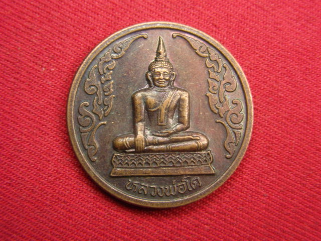 "จ่าสันต์" แดงเคาะเดียว/เหรียญหลวงพ่อโต รุ่นแจกทาน วัดคลองเขนง  สุโขทัย