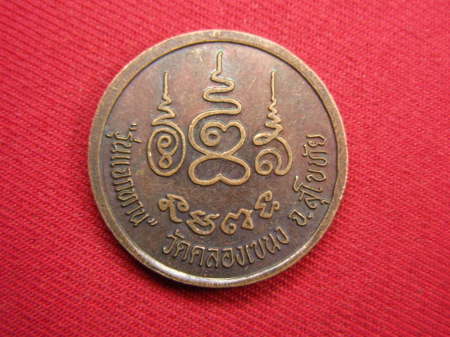 "จ่าสันต์" แดงเคาะเดียว/เหรียญหลวงพ่อโต รุ่นแจกทาน วัดคลองเขนง  สุโขทัย
