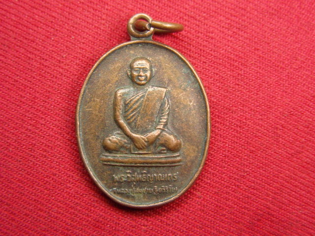 "จ่าสันต์" แดงเคาะเดียว/เหรียญพระวิสุทธิญาณเถร (สมชาย ฐิตวิริโย) วัดเขาสุกิม จันทบุรี
