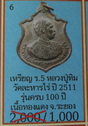 เหรียญ ร.5 ครบรอบ 100 ปี วันเถลิงถวัลย์ราชสมบัติ ปี2511 พิธีใหญ่หลวงปู่ทิมปลุกเสก พร้อมบัตรครับ 