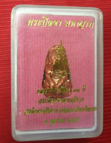 พระปิดตามหาลาภ วัดบวร ปี2555ตอกโค๊ด พร้อมกล่องเดิม เคาะเดียวครับ