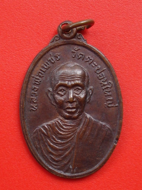 หลวงพ่อเพชร วัดตะปอนใหญ่ 2521 จันทบุรี