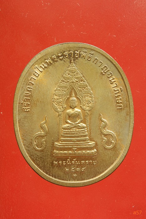 เหรียญในหลวง กาญจนาภิเษก หลังพระนิรันตราย ปี 2539