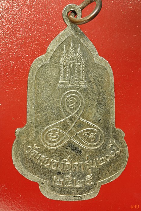 เหรียญหลวงปู่นาค วัดหนองสีดา ปี 2525