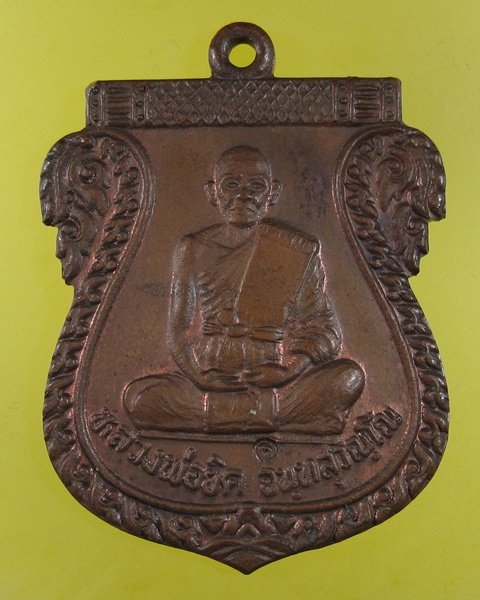 เหรียญเสมาหลวงพ่อยิด วัดหนองจอก จ.ประจวบฯ เนื้อทองแดงมีตอกโค๊ต