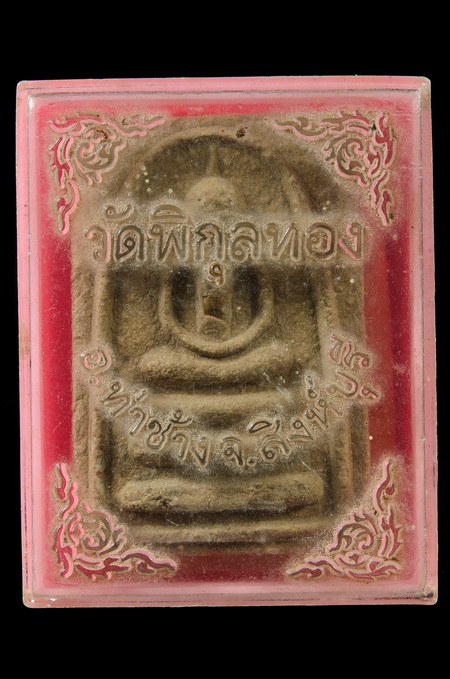 วัดใจ สมเด็จหลวงพ่อแพ 2 พัน เนื้อผงตระกรุดทองคำ