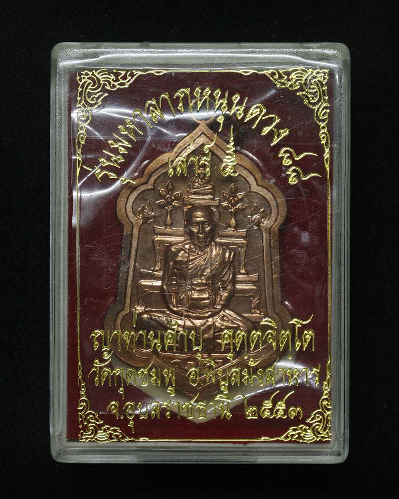 เหรียญทองแดง รุ่นมหาลาภหนุนดวง ๘๘ หลวงปู่คำบุ คุตฺตจิตฺโต วัดกุดชมพู จ.อุบลราชธานี