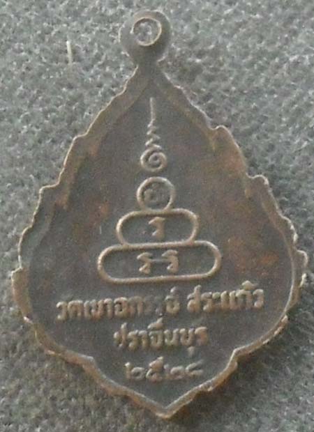 เหรียญหลวงปู่ทอง  วัดเขาฉกรรจ์  จ.ปราจีนบุรี  เนื้อทองแดง  ปี2528