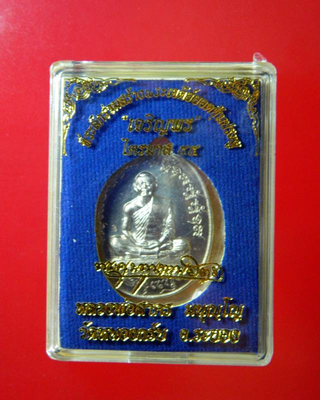 ไตรมาส(ฟ้าผ่า)หลวงพ่อสาครวัดหนองกรับเนื้ออัลปาก้า