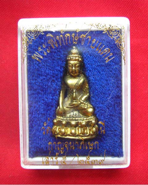 พระกริ่งพิทักษ์ชายแดน วัดตุยง ปัตตานี กาญจนาภิเษก เสาร์ห้า ปี 2539 อ.นองเสก