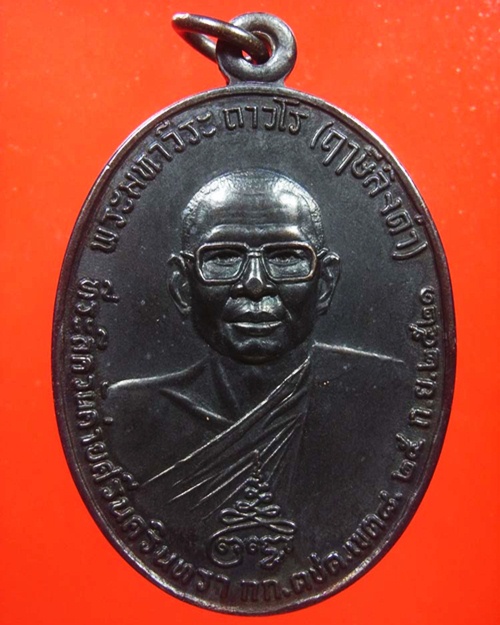 เหรียญหลวงพ่อฤาษีลิงดำ หลังท้าวเวสสุวัณ เนื้อทองแดง ปี2521 วัดท่าซุง จ.อุทัยธานี