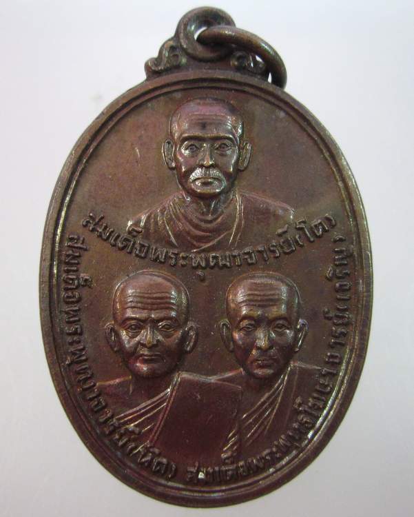 "เคาะเดียว"เหรียญ 3 สมเด็จพระคณาจารย์ วัดระฆังโฆสิตาราม ปี 2520 หลวงปู่หินวัดระฆังปลุกเสก