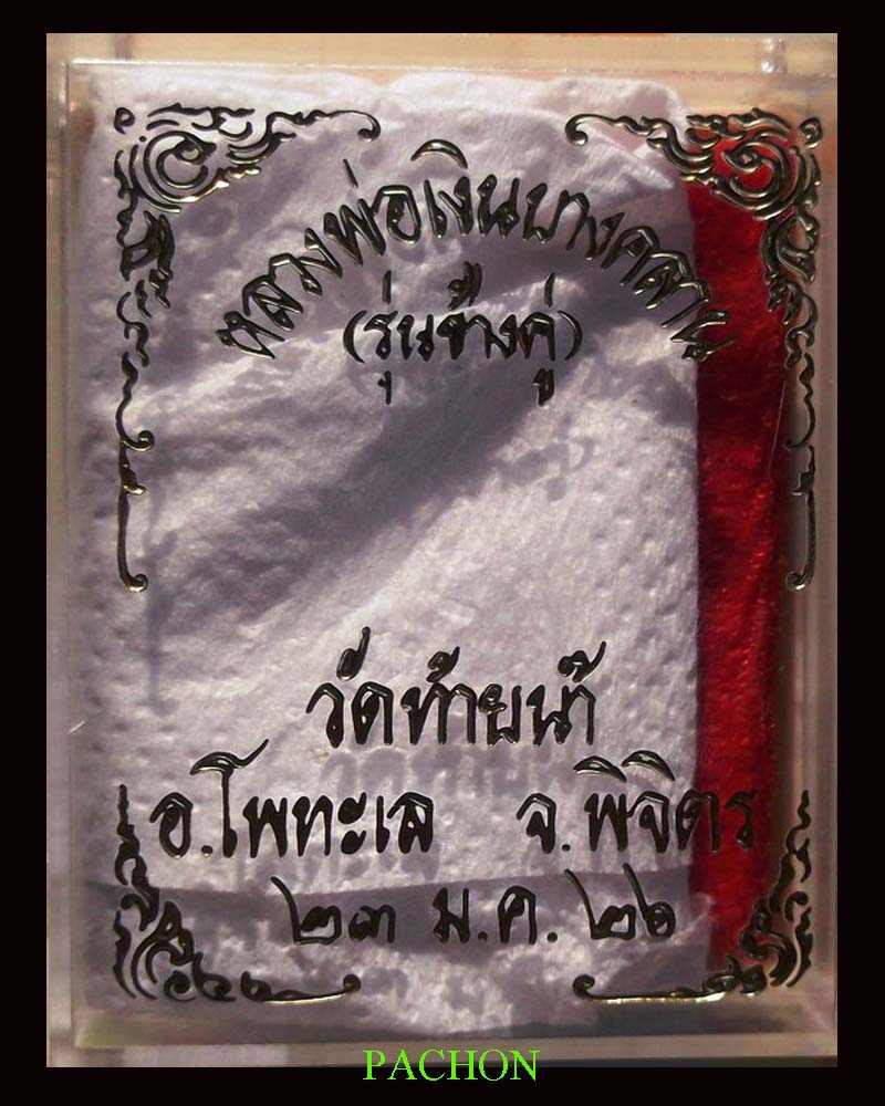 หลวงพ่อเงิน รุ่นช้างคู่ ปี 26 วัดท้ายน้ำ องค์ที่ 202