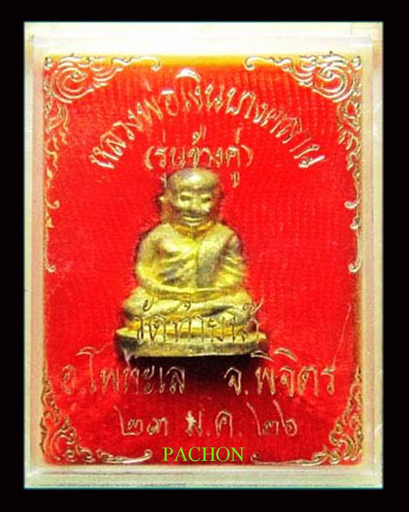 หลวงพ่อเงิน รุ่นช้างคู่ ปี 26 วัดท้ายน้ำ พิมพ์นิยมบล๊อกแตก องค์ที่ 201