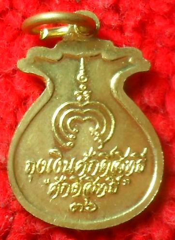 -40-เหรียญถุงเงินศักดิ์สิทธิ์  หลวงพ่อแพ วัดพิกุลทอง สิงห์บุรี เคาะเดียวแดง