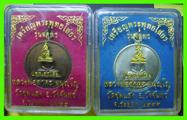  เหรียญหลวงพ่อโสธร ปลุกเสกโดย ลพ.สาคร เนื้อนวะโลหะ+อัลปาก้า