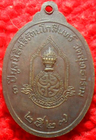 -40-เหรียญหลวงพ่อฉิม พระประธานในอุโบสถ วัดสุทธาราม กรุงเทพ ปี2527 ตอกโค๊ตเคาะเดียว