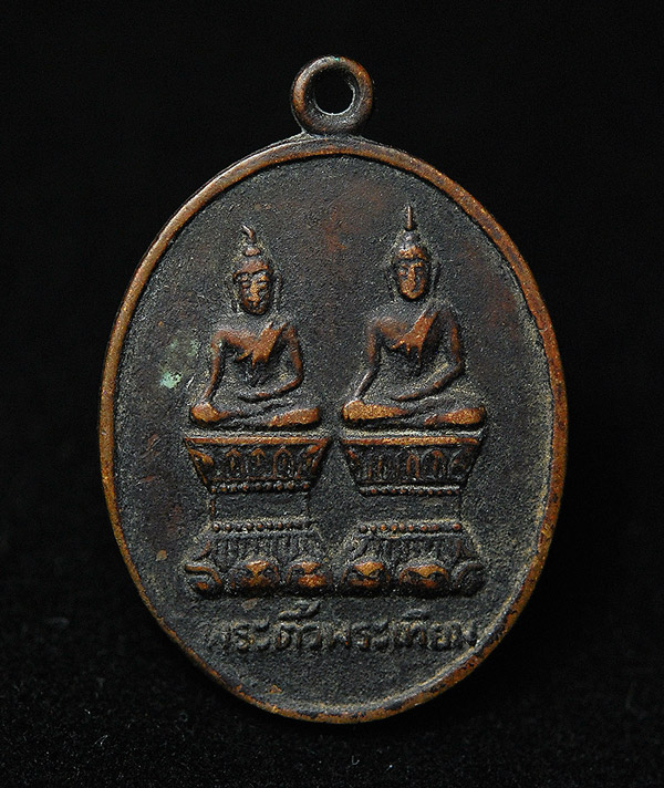 เหรียญพระติ้วพระเทียม วัดโอกาศ จ.นครพนม (นิยม) 2