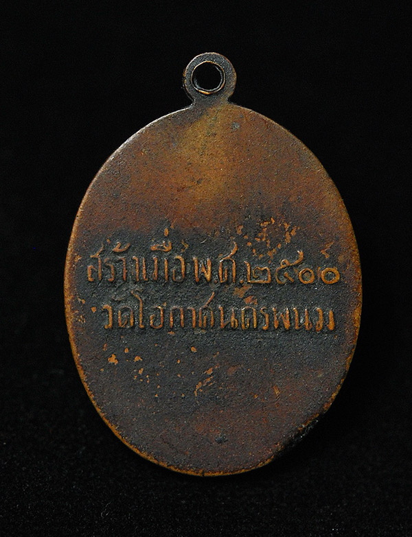 เหรียญพระติ้วพระเทียม วัดโอกาศ จ.นครพนม (นิยม) 2