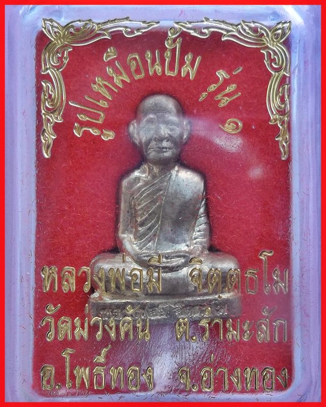 รูปเหมือนปั๊มรุ่นแรก หลวงพ่อมี วัดม่วงคัน 2549