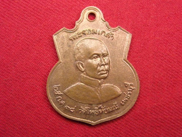 "จ่าสันต์" แดงเคาะเดียว/เหรียญพระพุทธนิมิตไพรีพินาศ หลังพระจอมเกล้า รุ่นสัมฤทธิ์คุณ วัดโพธิ์ทัยมณี 