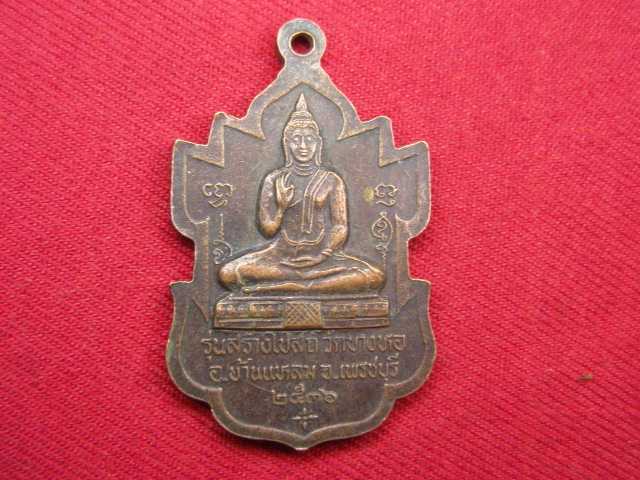 "จ่าสันต์" แดงเคาะเดียว/เหรียญหลวงพ่อเขาตะเครา รุ่นสร้างโบสถ์ วัดบางหอ เพชรบุรี