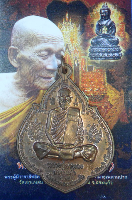 เหรียญพระนารายณ์พลิกแผ่นดิน เนื้อนวะโลหะ หมายเลข ๗๐๒ หลวงปู่กาหลง เขี้ยวแก้ว