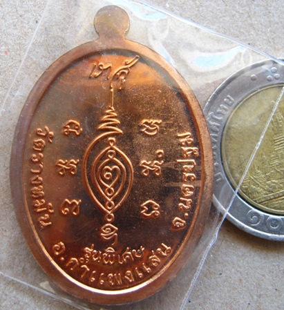 	เหรียญ รุ่นเราสู้ (ลายพระหัตถ์) เนื้อทองแดง หลวงปู่แผ้ว ปวโร วัดรางหมัน นครปฐม