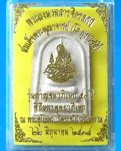สมเด็จมวลสารจิตรดา วัดระฆัง รุ่นกาญจนาภิเษก