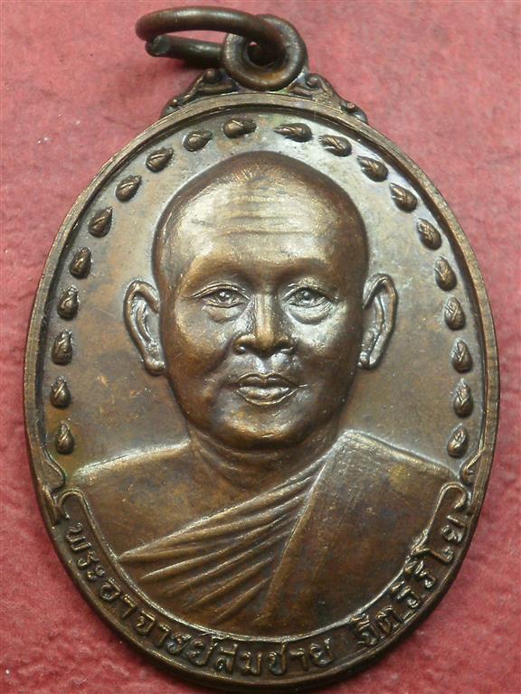  เหรียญหลวงพ่อสมชาย วัดเขาสุกิม ปี2530 รุ่นฉลองอายุครบ 62 ปี สภาพสวยแชมป์น่าบูชาครับ 