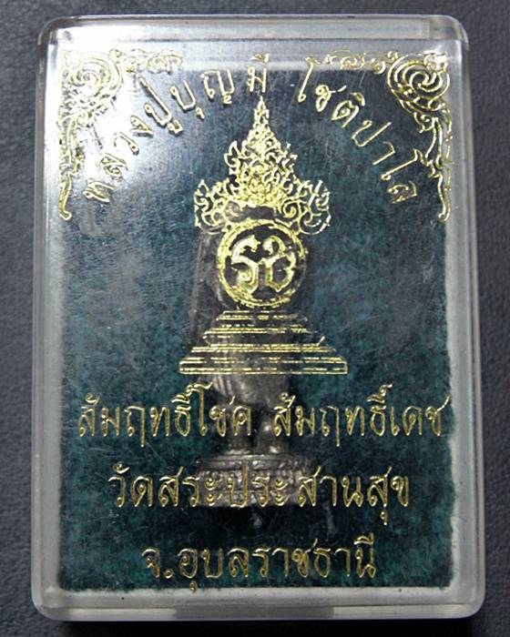 รูปหล่อลอยองค์ หลวงปู่บุญมี วัดสระประสานสุข อุบลราชธานี
