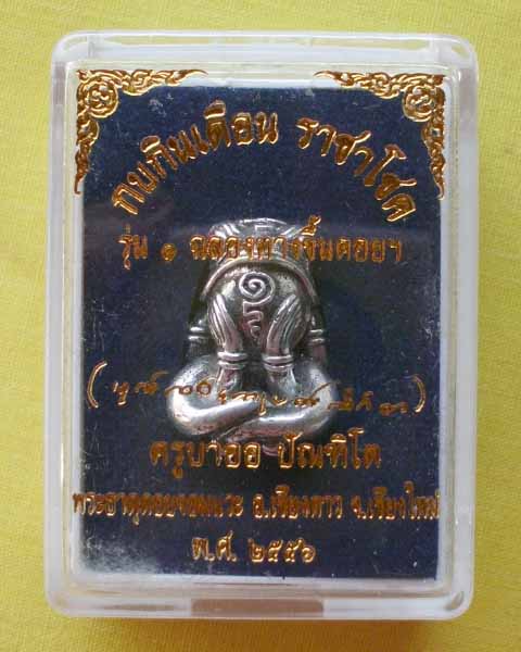 พญากบตาแดงกินเดือน ราชาโชค เนื้อเงินยวง รุ่น1ฉลองทางขึ้นดอย ปี56 ครูบาออ วัดพระธาตุจอมแวะ**4**