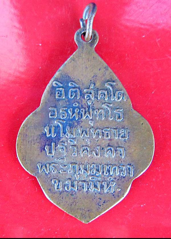 หลวงพ่อคล้ายพุ่มข้าวบิณฑ์ หลังยันต์หลวงพ่อโอภาสี