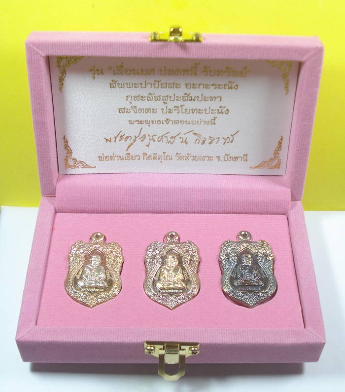 เหรียญมหามงคล (( ชุดกรรมการชุดที่ 2 ))เลื่อนยศ ปลดหนี้ รับทรัพย์ หลวงปู่ทวด พ่อท่านเขียว วัดห้วยเงาะ